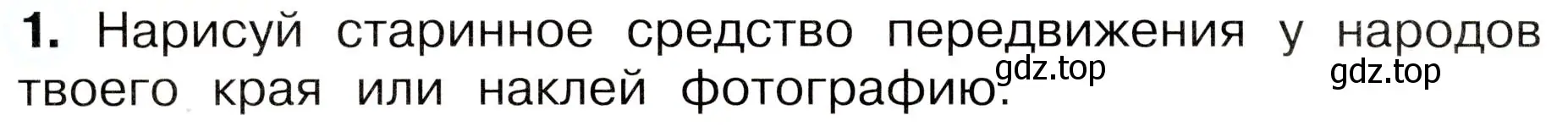 Условие номер 1 (страница 28) гдз по окружающему миру 3 класс Плешаков, Новицкая, рабочая тетрадь 1 часть