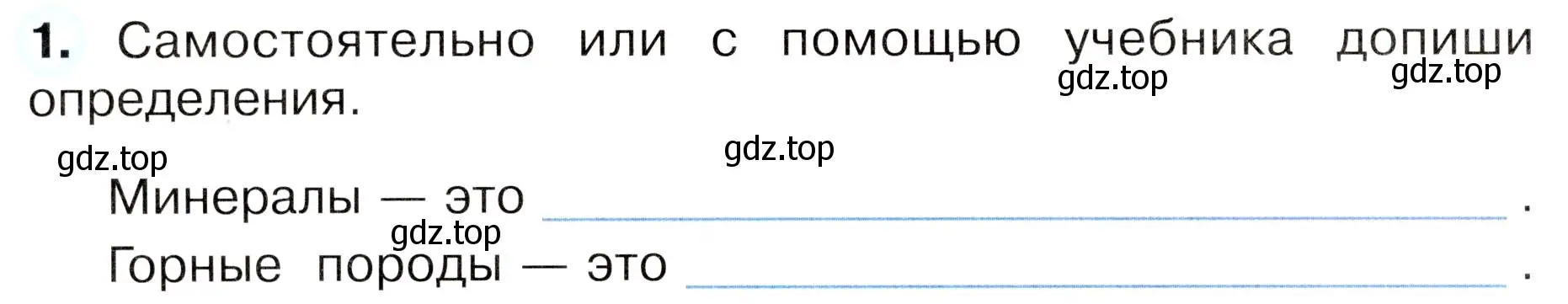 Условие номер 1 (страница 48) гдз по окружающему миру 3 класс Плешаков, Новицкая, рабочая тетрадь 1 часть