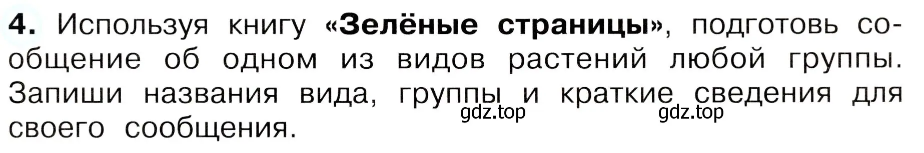 Условие номер 4 (страница 53) гдз по окружающему миру 3 класс Плешаков, Новицкая, рабочая тетрадь 1 часть