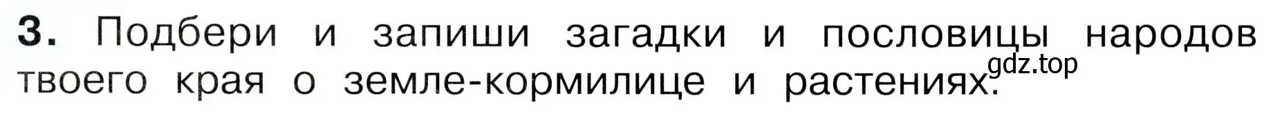 Условие номер 3 (страница 57) гдз по окружающему миру 3 класс Плешаков, Новицкая, рабочая тетрадь 1 часть