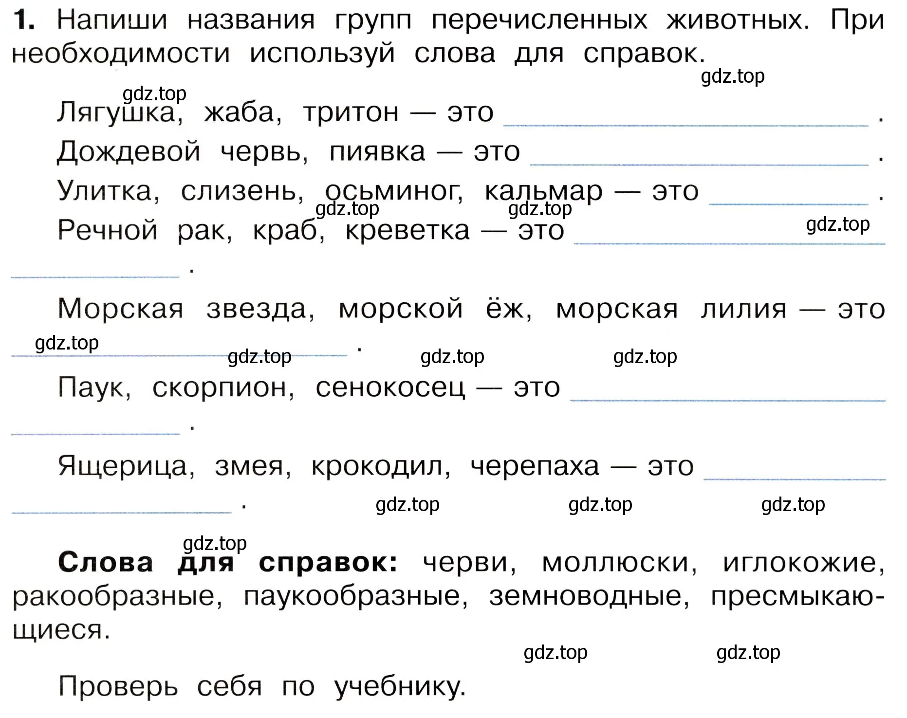 Условие номер 1 (страница 58) гдз по окружающему миру 3 класс Плешаков, Новицкая, рабочая тетрадь 1 часть