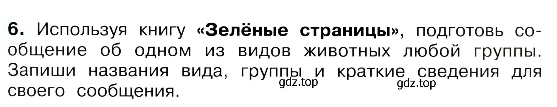 Условие номер 6 (страница 61) гдз по окружающему миру 3 класс Плешаков, Новицкая, рабочая тетрадь 1 часть