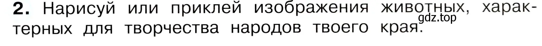 Условие номер 2 (страница 64) гдз по окружающему миру 3 класс Плешаков, Новицкая, рабочая тетрадь 1 часть