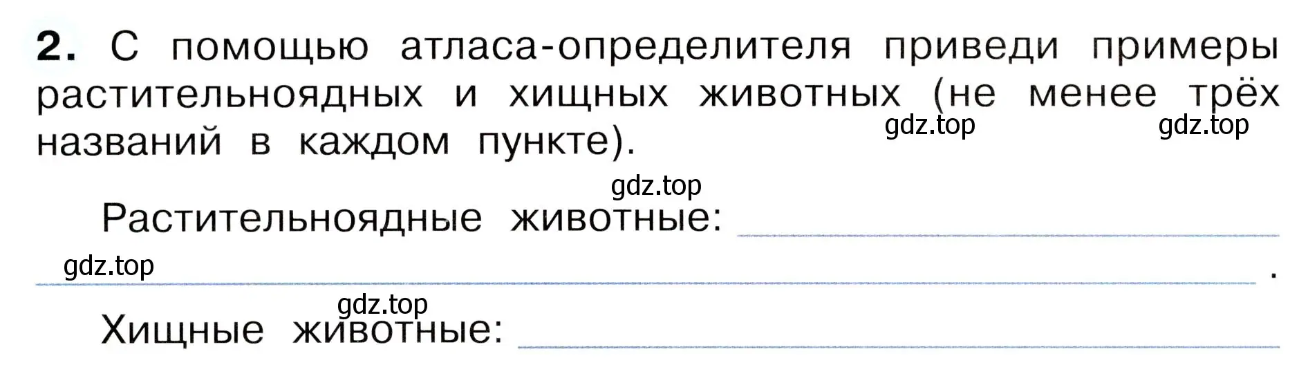 Условие номер 2 (страница 66) гдз по окружающему миру 3 класс Плешаков, Новицкая, рабочая тетрадь 1 часть