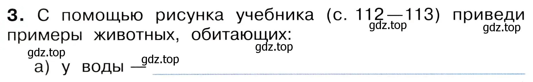 Условие номер 3 (страница 74) гдз по окружающему миру 3 класс Плешаков, Новицкая, рабочая тетрадь 1 часть