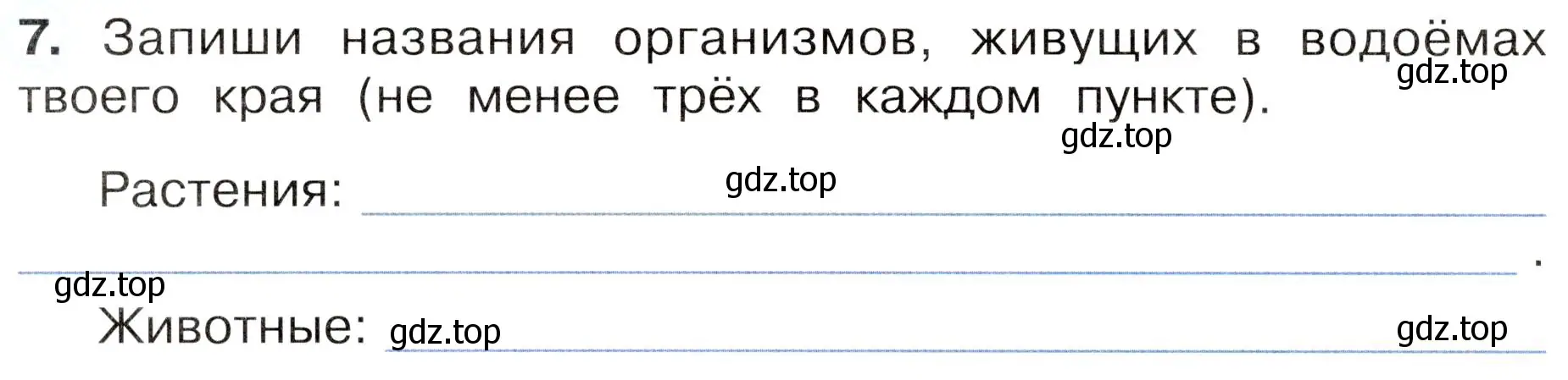 Условие номер 7 (страница 76) гдз по окружающему миру 3 класс Плешаков, Новицкая, рабочая тетрадь 1 часть