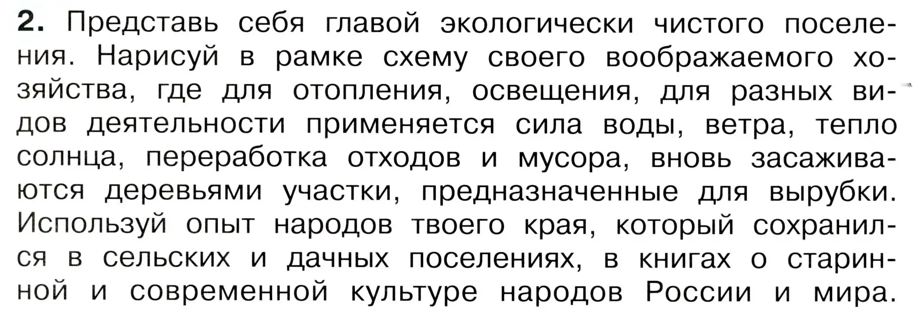 Условие номер 2 (страница 83) гдз по окружающему миру 3 класс Плешаков, Новицкая, рабочая тетрадь 1 часть