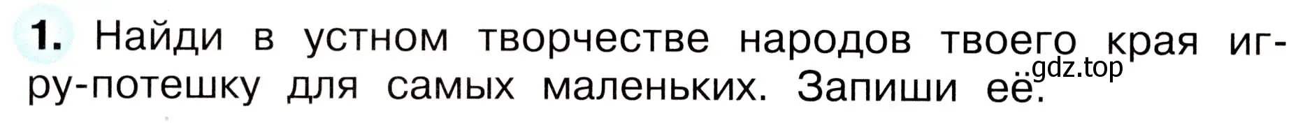 Условие номер 1 (страница 24) гдз по окружающему миру 3 класс Плешаков, Новицкая, рабочая тетрадь 2 часть