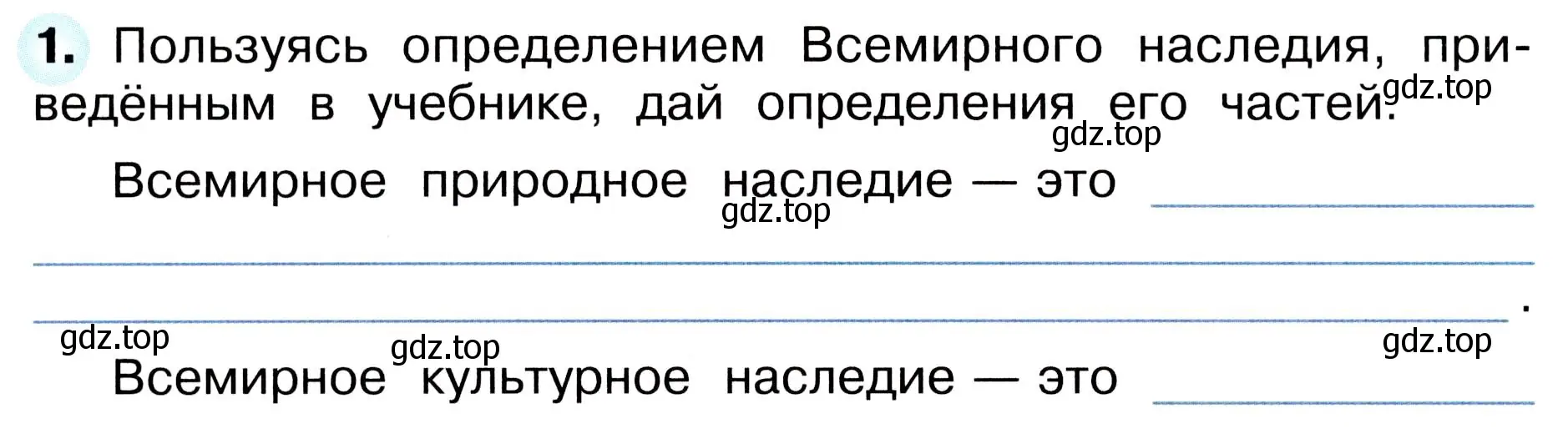 Условие номер 1 (страница 58) гдз по окружающему миру 3 класс Плешаков, Новицкая, рабочая тетрадь 2 часть