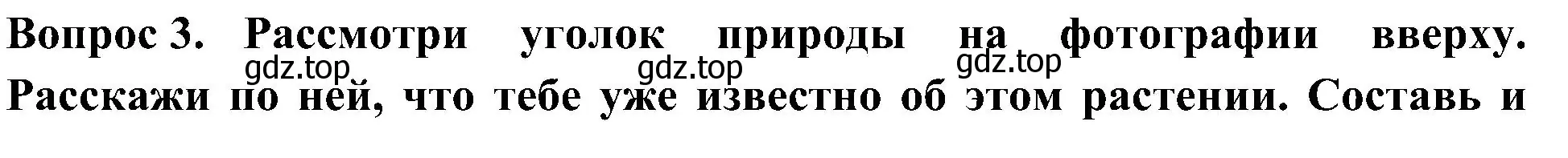 Решение номер 3 (страница 4) гдз по окружающему миру 3 класс Плешаков, Новицкая, рабочая тетрадь 1 часть