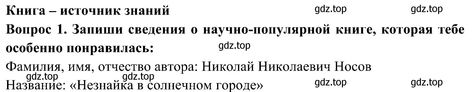 Решение номер 1 (страница 12) гдз по окружающему миру 3 класс Плешаков, Новицкая, рабочая тетрадь 1 часть