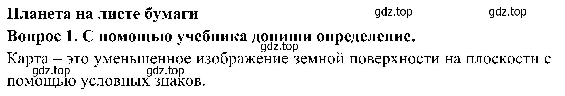 Решение номер 1 (страница 22) гдз по окружающему миру 3 класс Плешаков, Новицкая, рабочая тетрадь 1 часть