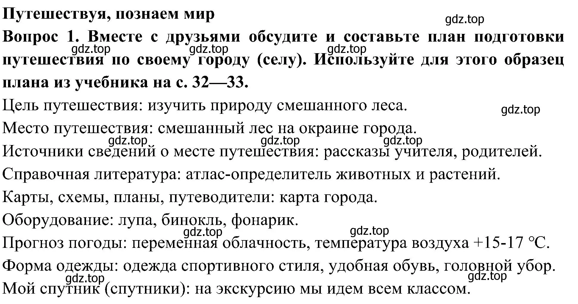Решение номер 1 (страница 26) гдз по окружающему миру 3 класс Плешаков, Новицкая, рабочая тетрадь 1 часть