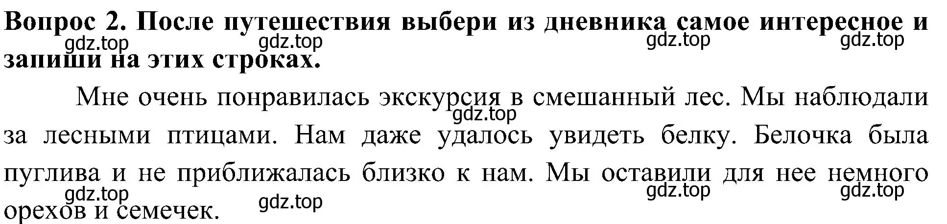 Решение номер 2 (страница 26) гдз по окружающему миру 3 класс Плешаков, Новицкая, рабочая тетрадь 1 часть