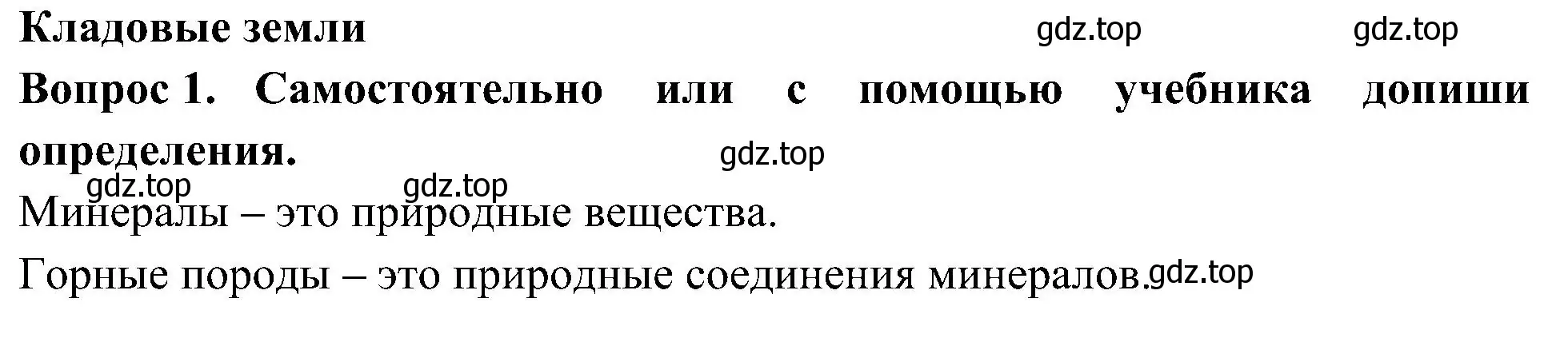 Решение номер 1 (страница 48) гдз по окружающему миру 3 класс Плешаков, Новицкая, рабочая тетрадь 1 часть