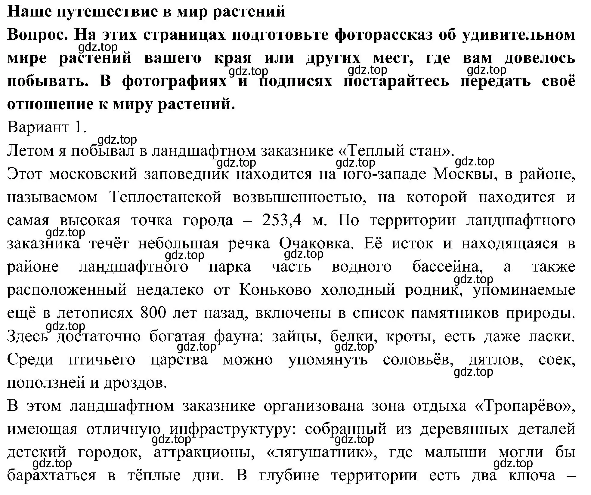 Решение номер 1 (страница 54) гдз по окружающему миру 3 класс Плешаков, Новицкая, рабочая тетрадь 1 часть