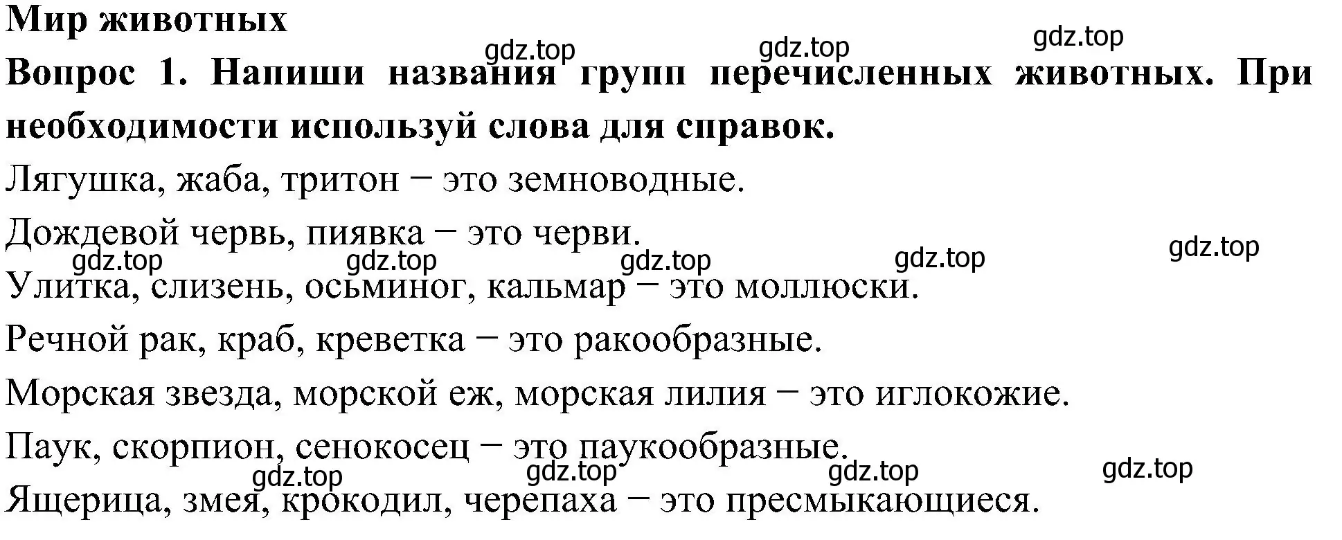 Решение номер 1 (страница 58) гдз по окружающему миру 3 класс Плешаков, Новицкая, рабочая тетрадь 1 часть