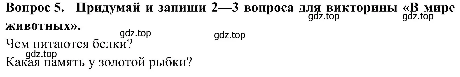 Решение номер 5 (страница 61) гдз по окружающему миру 3 класс Плешаков, Новицкая, рабочая тетрадь 1 часть