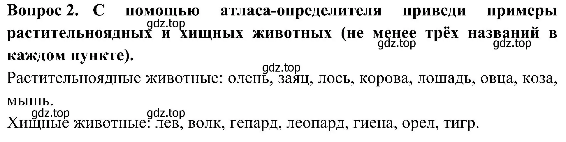 Решение номер 2 (страница 66) гдз по окружающему миру 3 класс Плешаков, Новицкая, рабочая тетрадь 1 часть