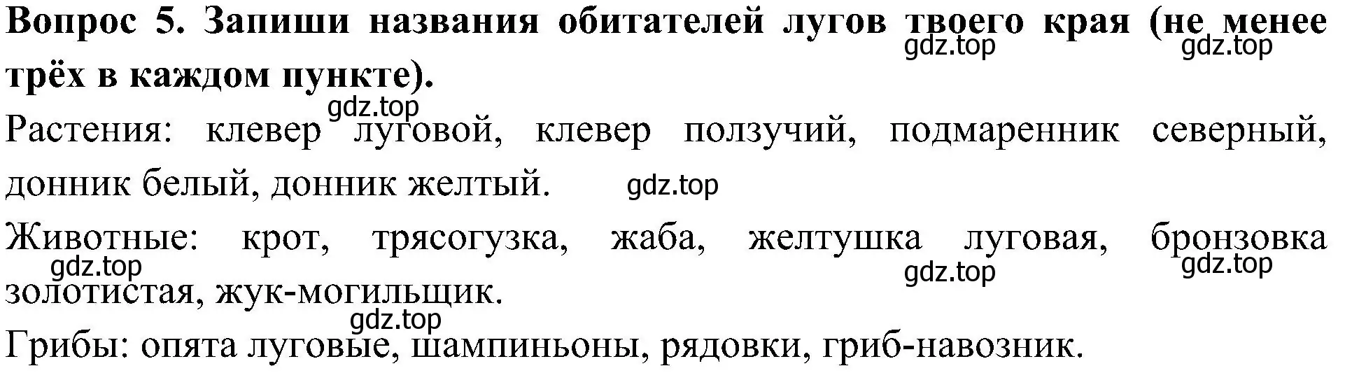 Решение номер 5 (страница 72) гдз по окружающему миру 3 класс Плешаков, Новицкая, рабочая тетрадь 1 часть