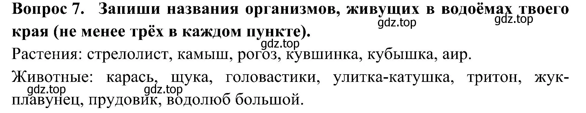 Решение номер 7 (страница 76) гдз по окружающему миру 3 класс Плешаков, Новицкая, рабочая тетрадь 1 часть