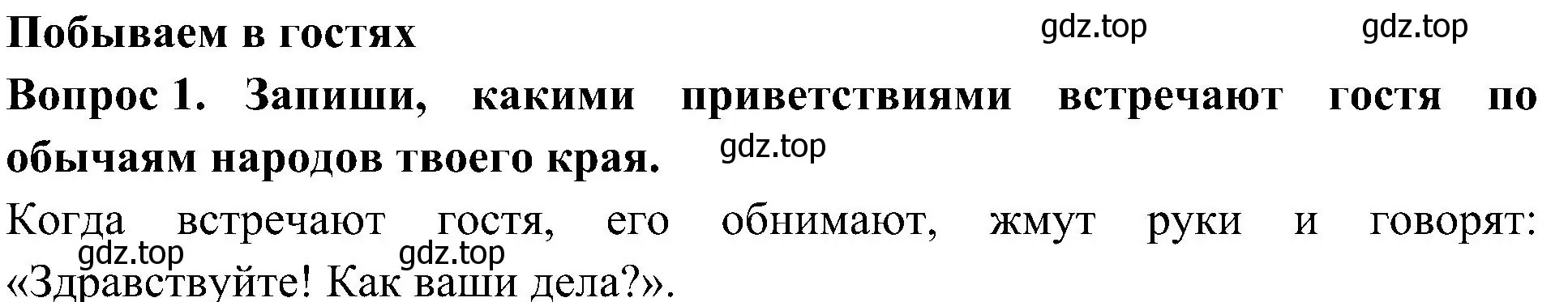 Решение номер 1 (страница 10) гдз по окружающему миру 3 класс Плешаков, Новицкая, рабочая тетрадь 2 часть