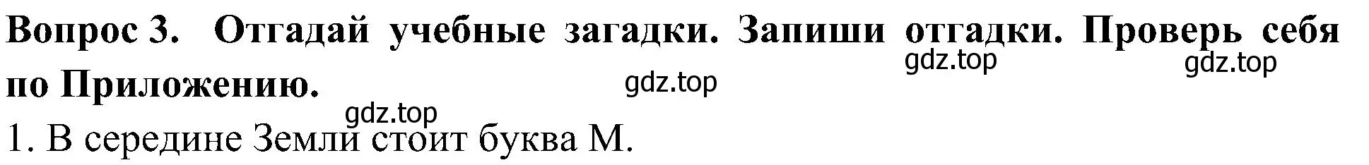 Решение номер 3 (страница 24) гдз по окружающему миру 3 класс Плешаков, Новицкая, рабочая тетрадь 2 часть