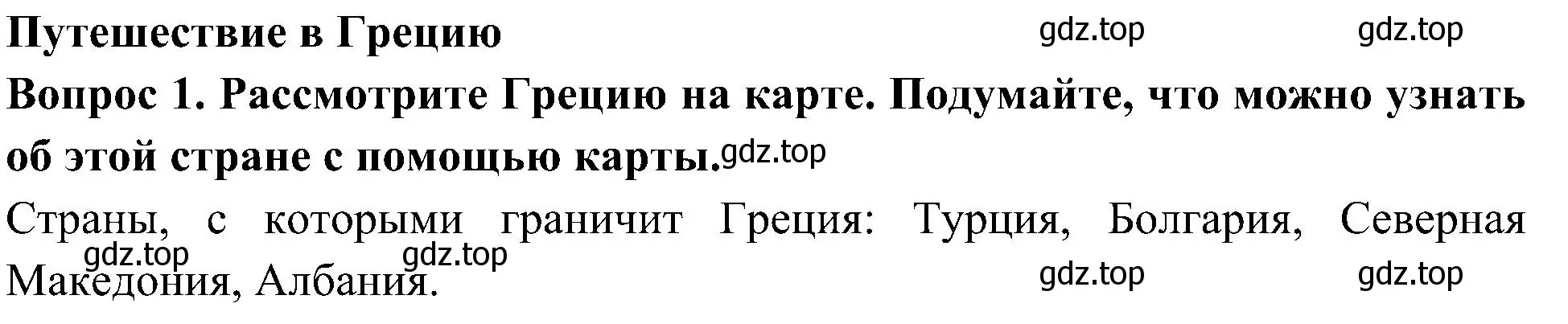 Решение номер 1 (страница 68) гдз по окружающему миру 3 класс Плешаков, Новицкая, рабочая тетрадь 2 часть