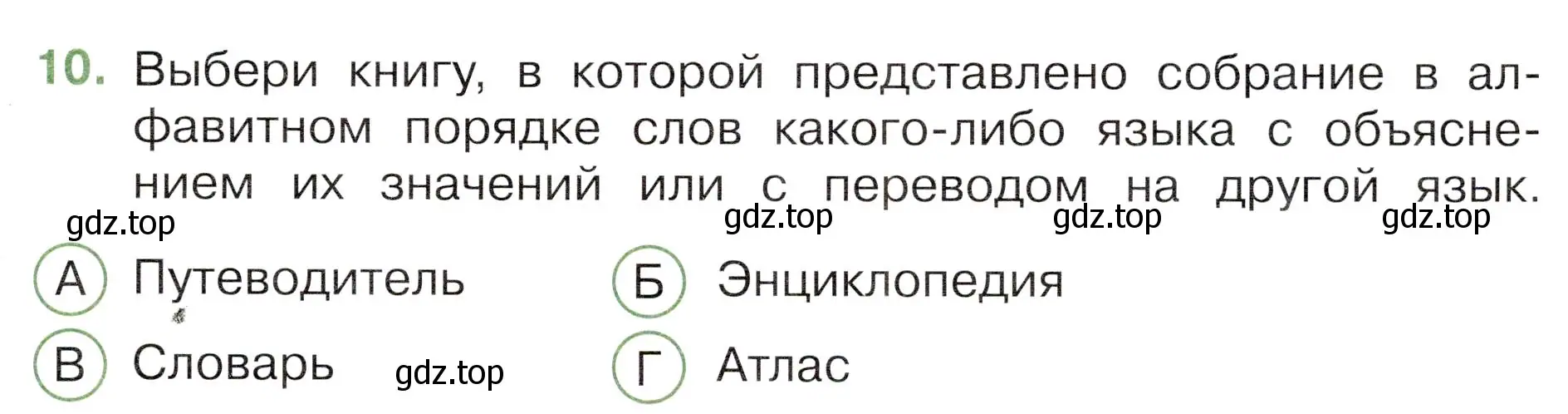 Условие номер 10 (страница 5) гдз по окружающему миру 3 класс Плешаков, Новицкая, тесты