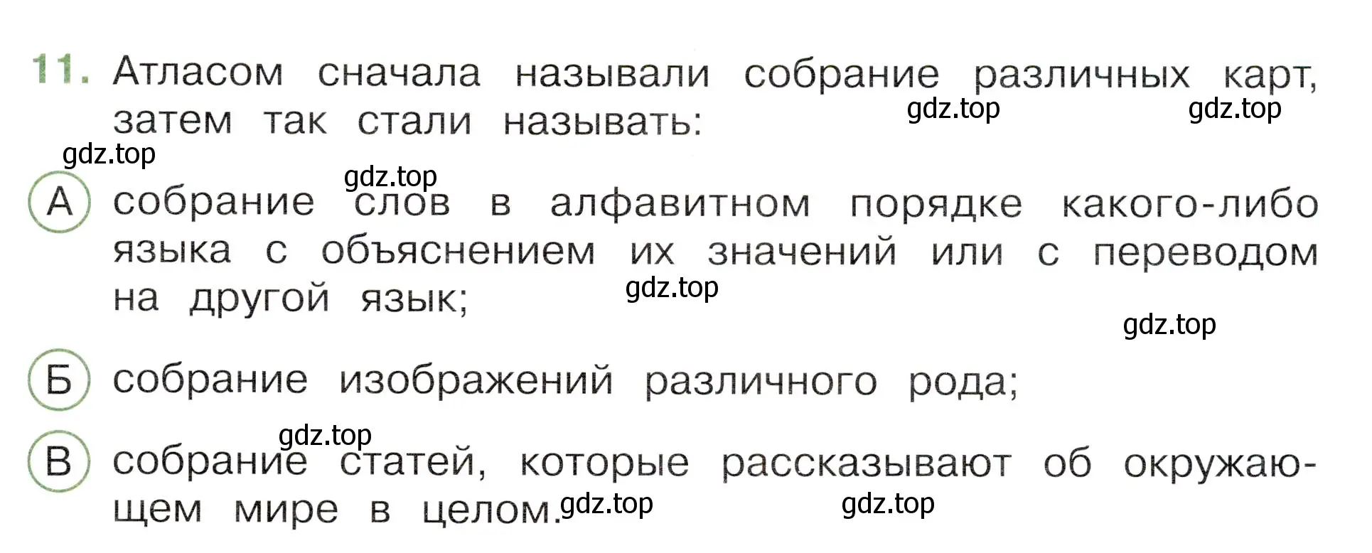 Условие номер 11 (страница 5) гдз по окружающему миру 3 класс Плешаков, Новицкая, тесты