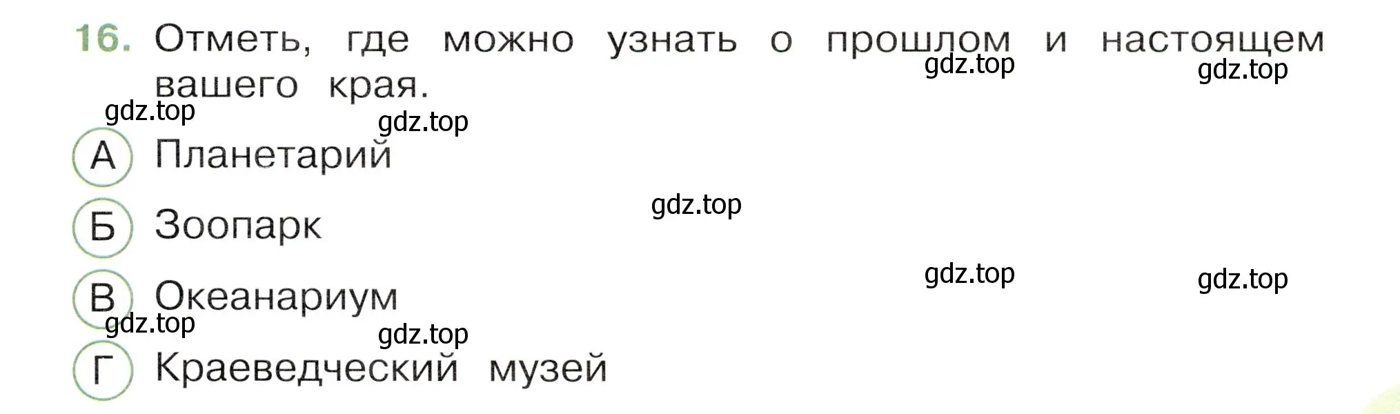 Условие номер 16 (страница 7) гдз по окружающему миру 3 класс Плешаков, Новицкая, тесты