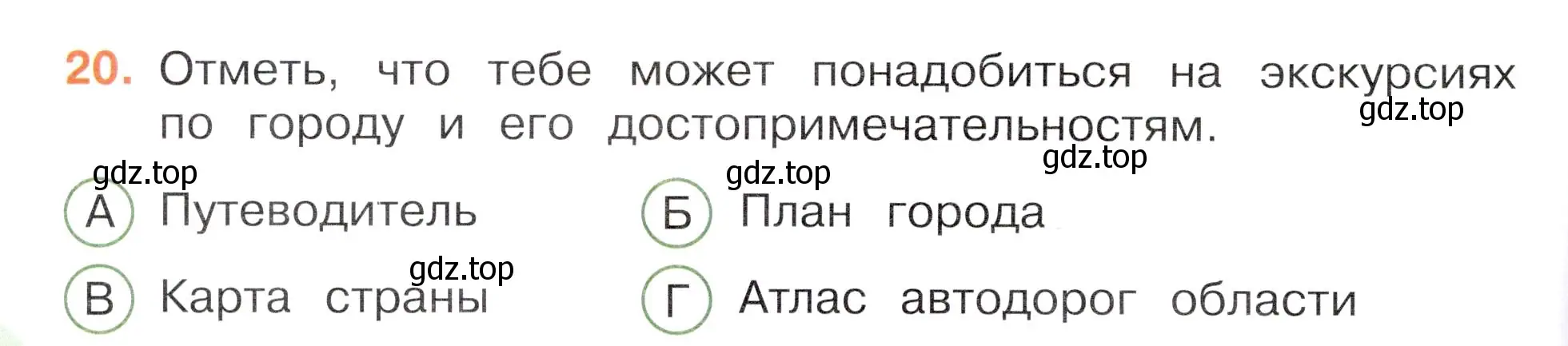 Условие номер 20 (страница 8) гдз по окружающему миру 3 класс Плешаков, Новицкая, тесты