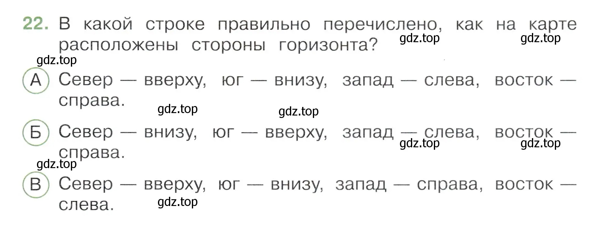 Условие номер 22 (страница 9) гдз по окружающему миру 3 класс Плешаков, Новицкая, тесты