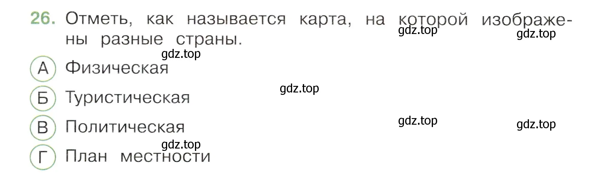 Условие номер 26 (страница 12) гдз по окружающему миру 3 класс Плешаков, Новицкая, тесты