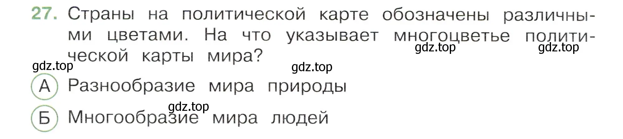 Условие номер 27 (страница 12) гдз по окружающему миру 3 класс Плешаков, Новицкая, тесты