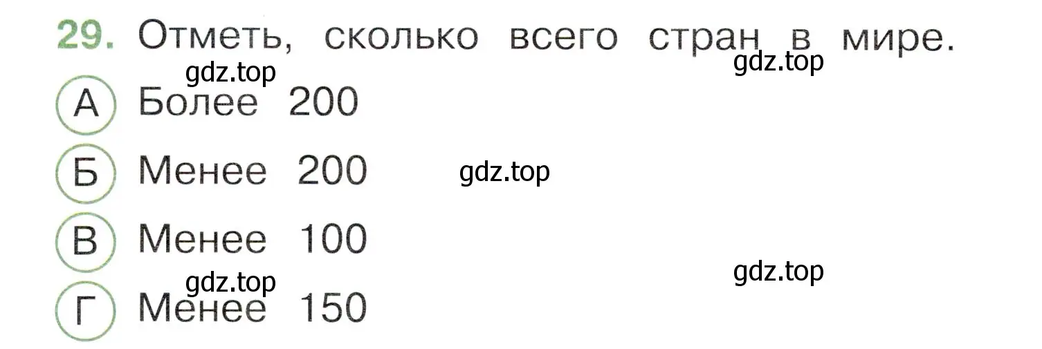 Условие номер 29 (страница 12) гдз по окружающему миру 3 класс Плешаков, Новицкая, тесты