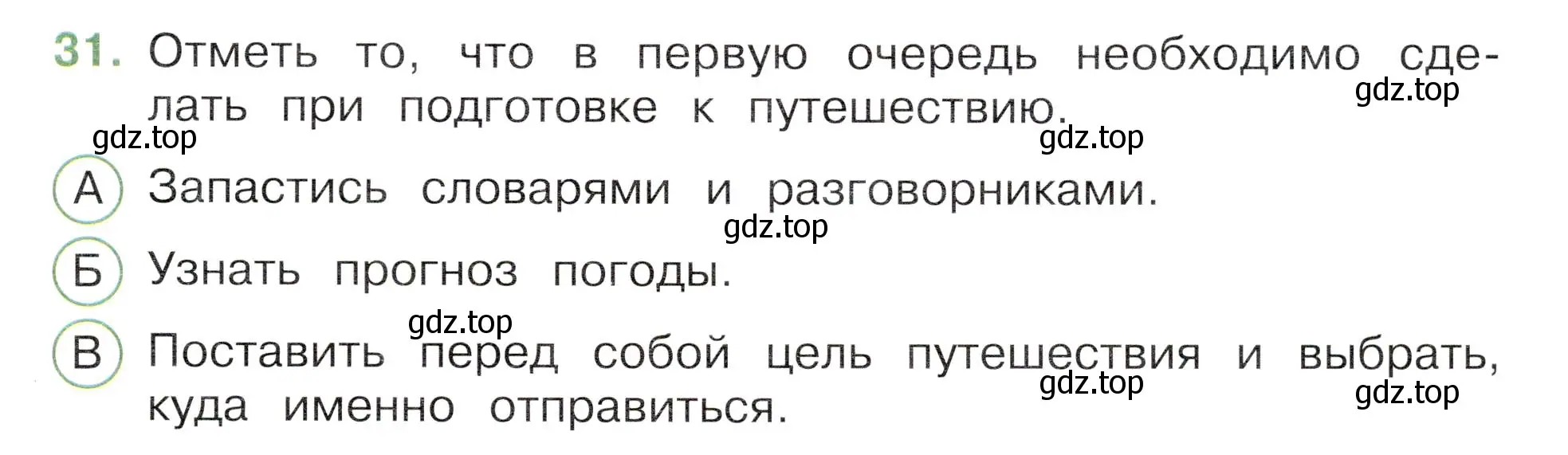 Условие номер 31 (страница 13) гдз по окружающему миру 3 класс Плешаков, Новицкая, тесты