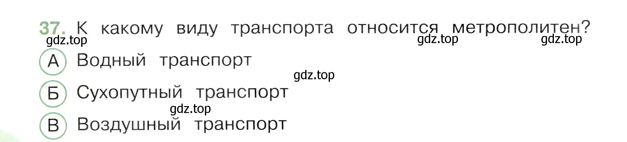 Условие номер 37 (страница 14) гдз по окружающему миру 3 класс Плешаков, Новицкая, тесты