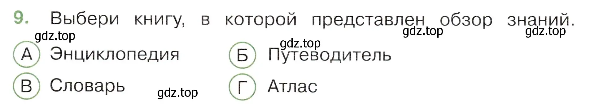 Условие номер 9 (страница 5) гдз по окружающему миру 3 класс Плешаков, Новицкая, тесты