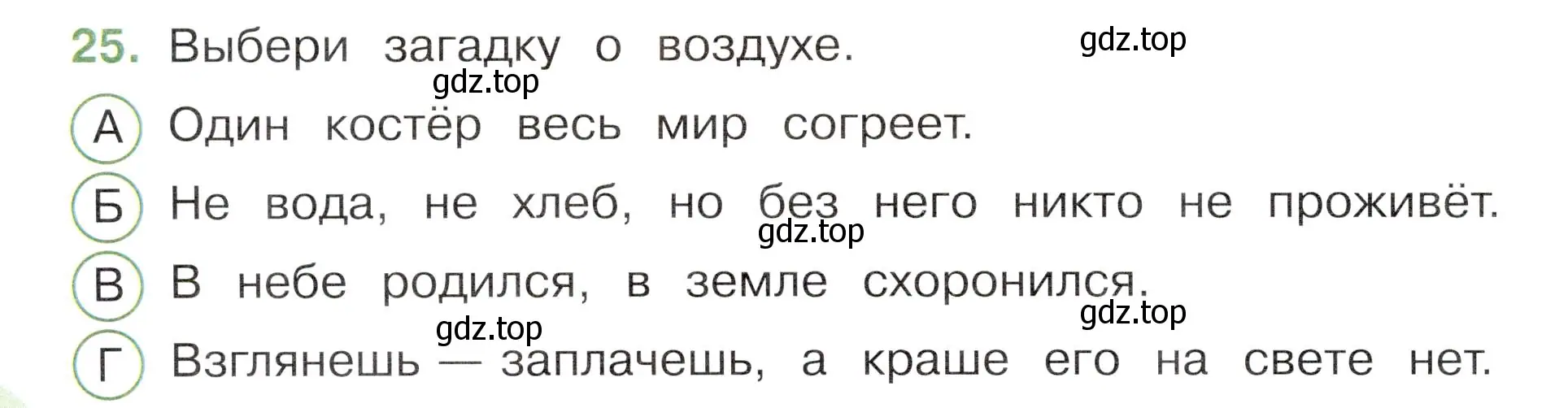 Условие номер 25 (страница 22) гдз по окружающему миру 3 класс Плешаков, Новицкая, тесты