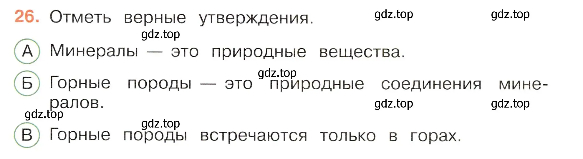 Условие номер 26 (страница 23) гдз по окружающему миру 3 класс Плешаков, Новицкая, тесты