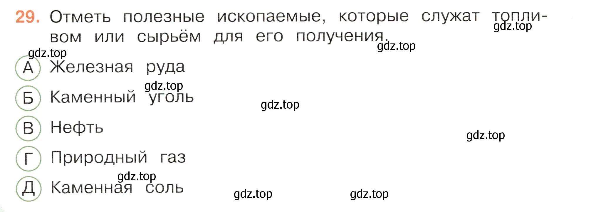 Условие номер 29 (страница 24) гдз по окружающему миру 3 класс Плешаков, Новицкая, тесты