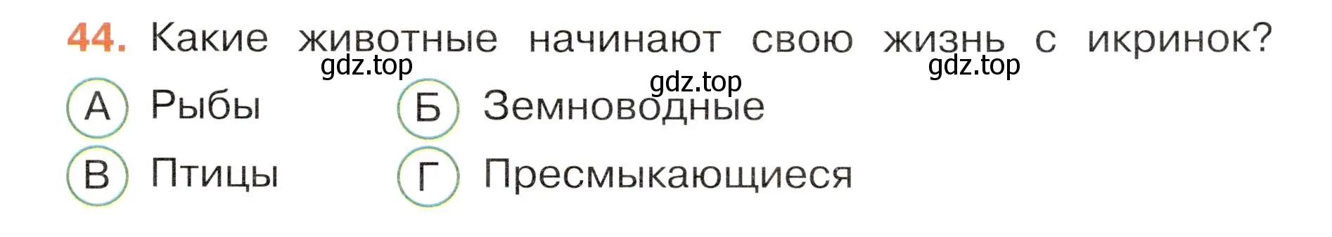 Условие номер 44 (страница 29) гдз по окружающему миру 3 класс Плешаков, Новицкая, тесты