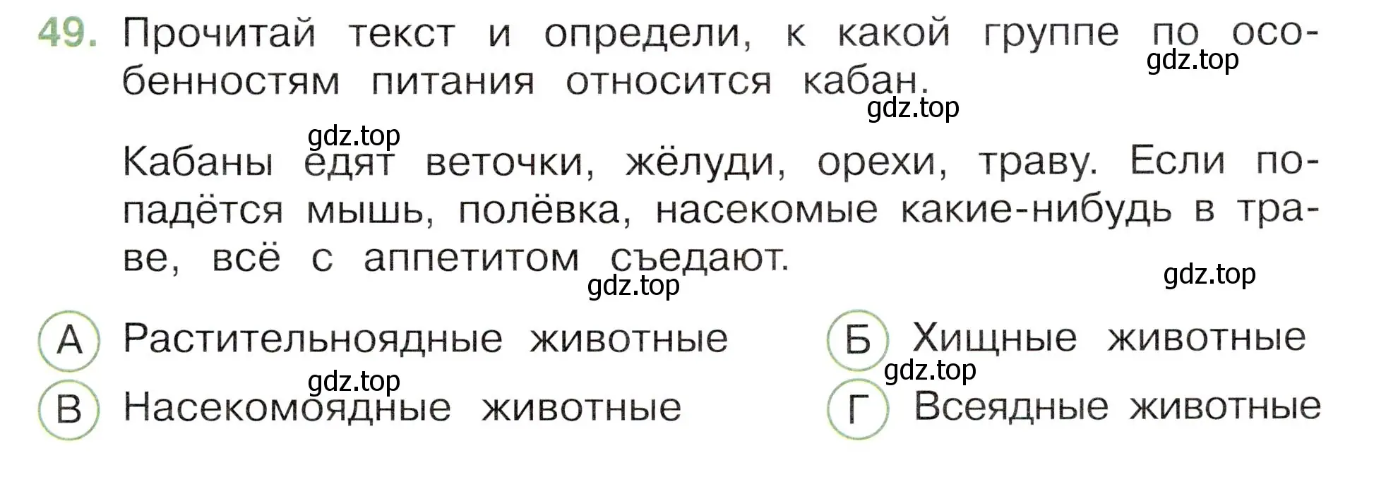 Условие номер 49 (страница 31) гдз по окружающему миру 3 класс Плешаков, Новицкая, тесты