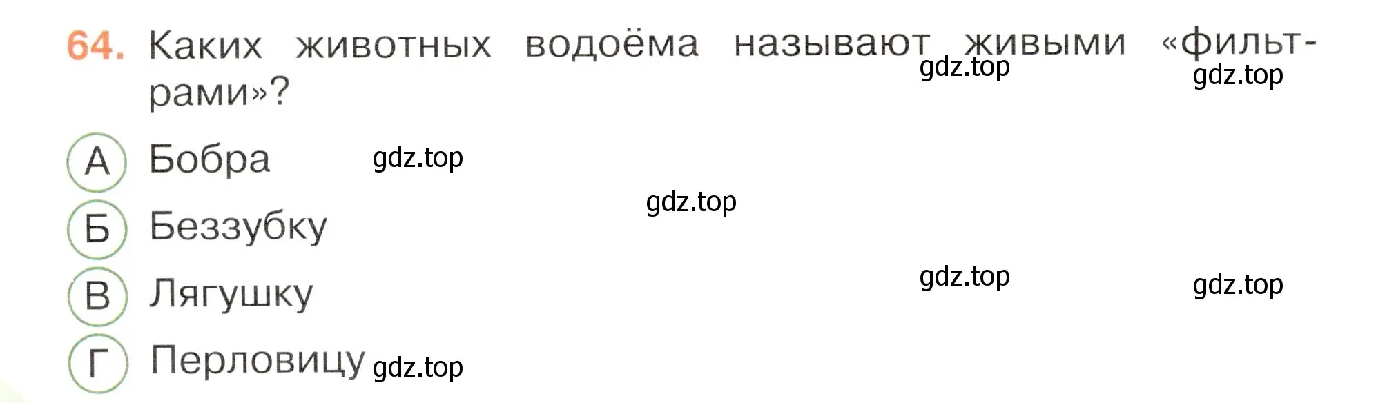 Условие номер 64 (страница 38) гдз по окружающему миру 3 класс Плешаков, Новицкая, тесты