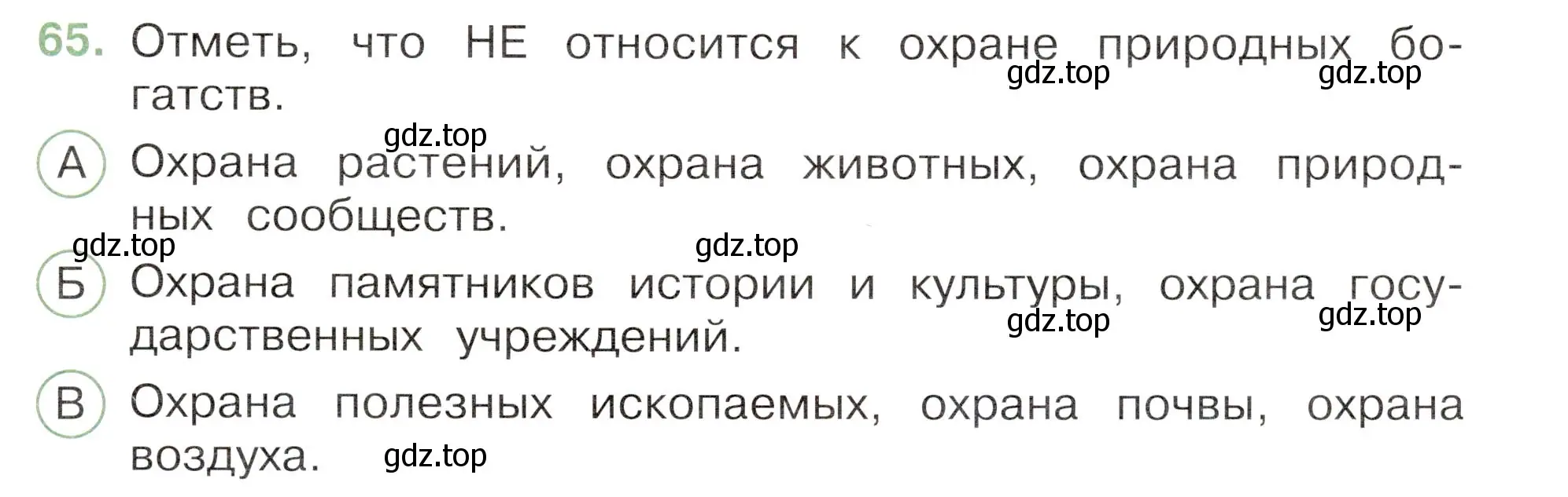 Условие номер 65 (страница 39) гдз по окружающему миру 3 класс Плешаков, Новицкая, тесты