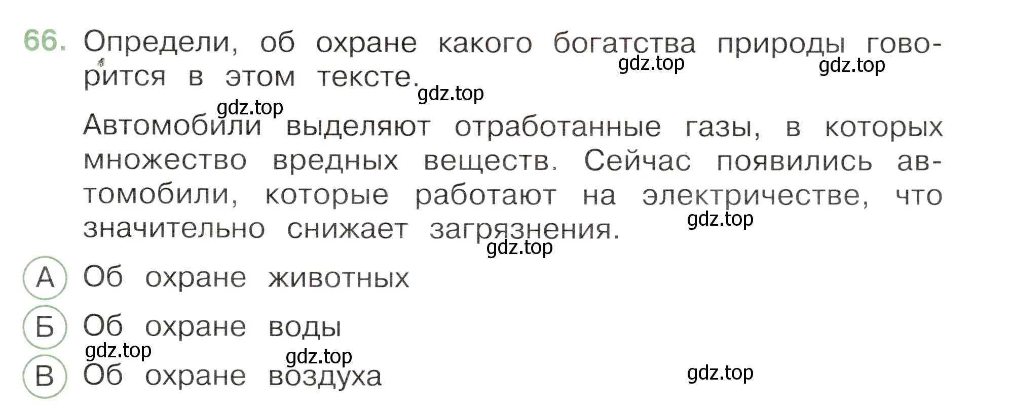 Условие номер 66 (страница 39) гдз по окружающему миру 3 класс Плешаков, Новицкая, тесты