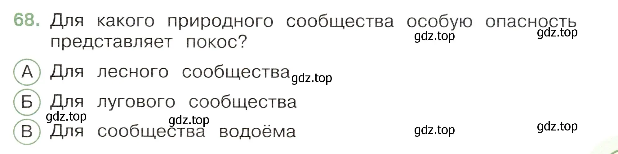 Условие номер 68 (страница 39) гдз по окружающему миру 3 класс Плешаков, Новицкая, тесты