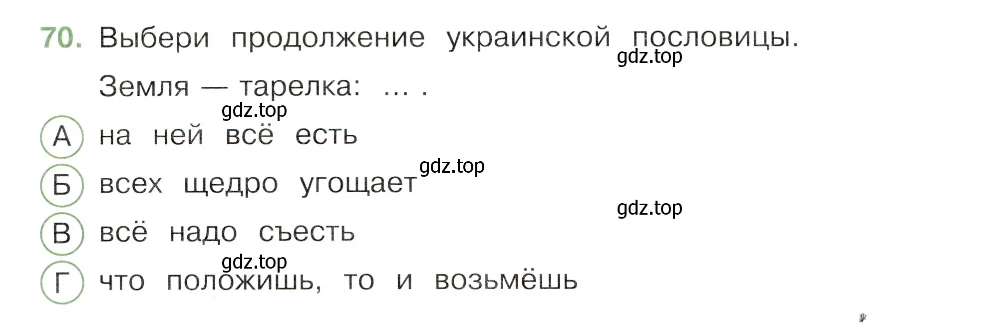 Условие номер 70 (страница 40) гдз по окружающему миру 3 класс Плешаков, Новицкая, тесты