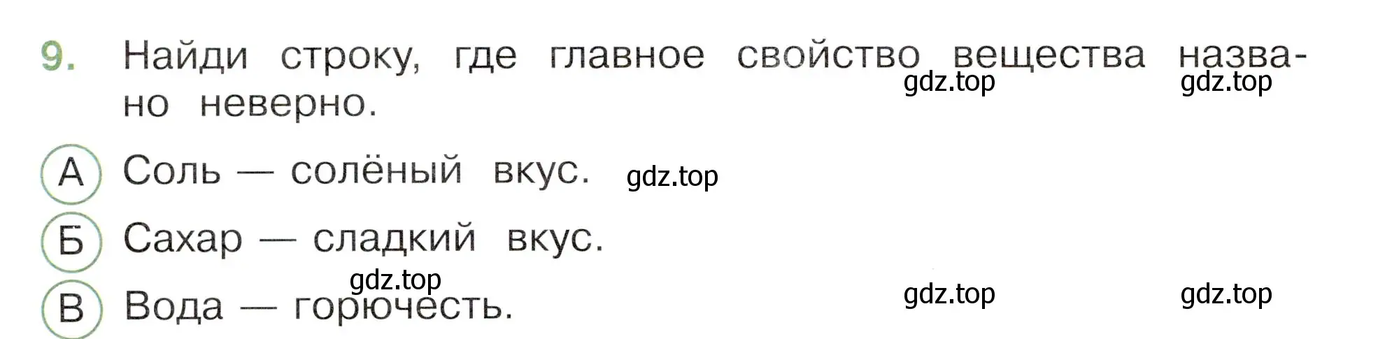 Условие номер 9 (страница 18) гдз по окружающему миру 3 класс Плешаков, Новицкая, тесты